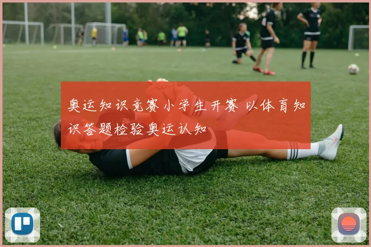 奥运知识竞赛小学生开赛 以体育知识答题检验奥运认知