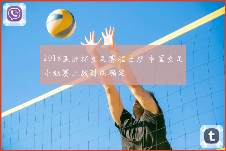 2018亚洲杯女足赛程出炉 中国女足小组赛三战时间确定