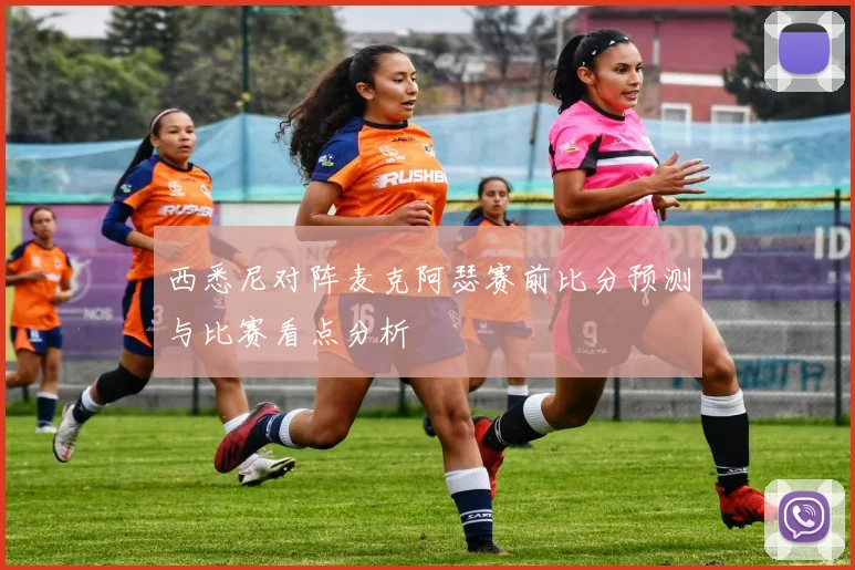西悉尼对阵麦克阿瑟赛前比分预测与比赛看点分析