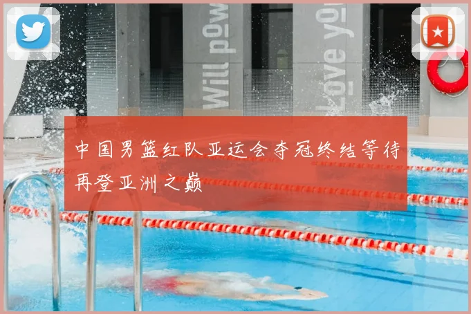 中国男篮红队亚运会夺冠终结等待再登亚洲之巅