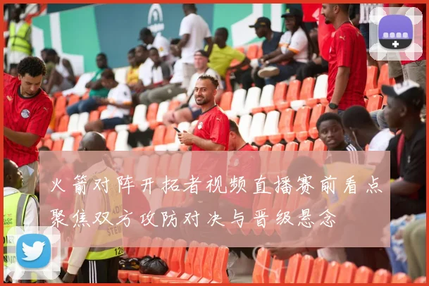 火箭对阵开拓者视频直播赛前看点聚焦双方攻防对决与晋级悬念