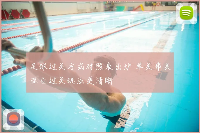足球过关方式对照表出炉 单关串关混合过关玩法更清晰