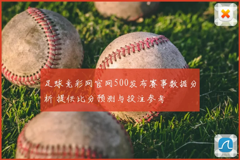 足球竞彩网官网500发布赛事数据分析 提供比分预测与投注参考