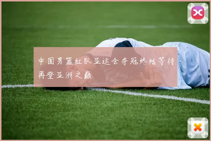 中国男篮红队亚运会夺冠终结等待再登亚洲之巅