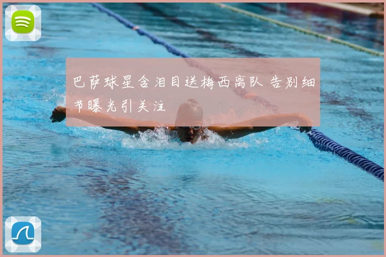 巴萨球星含泪目送梅西离队 告别细节曝光引关注