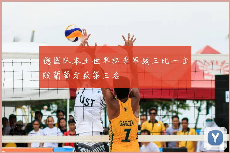 德国队本土世界杯季军战三比一击败葡萄牙获第三名
