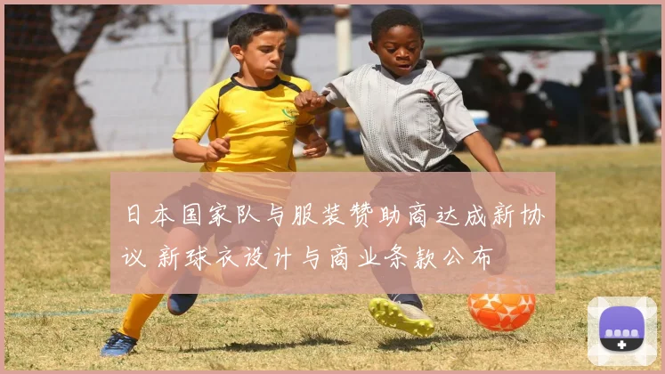 日本国家队与服装赞助商达成新协议 新球衣设计与商业条款公布