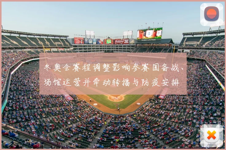 冬奥会赛程调整影响参赛国备战、场馆运营并牵动转播与防疫安排