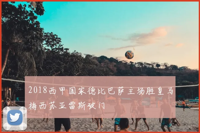 2018西甲国家德比巴萨主场胜皇马梅西苏亚雷斯破门