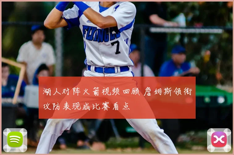 湖人对阵火箭视频回顾 詹姆斯领衔攻防表现成比赛看点