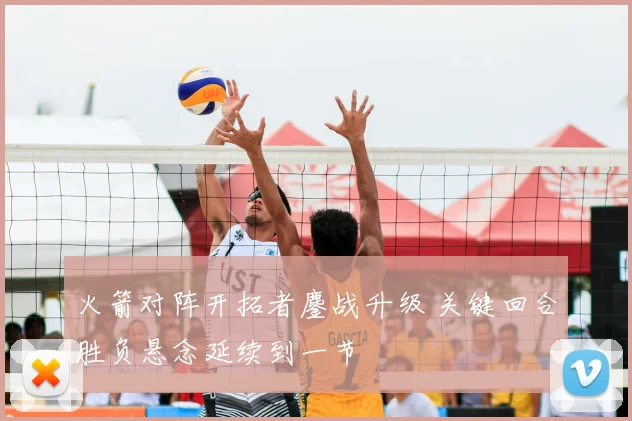 火箭对阵开拓者鏖战升级 关键回合胜负悬念延续到一节