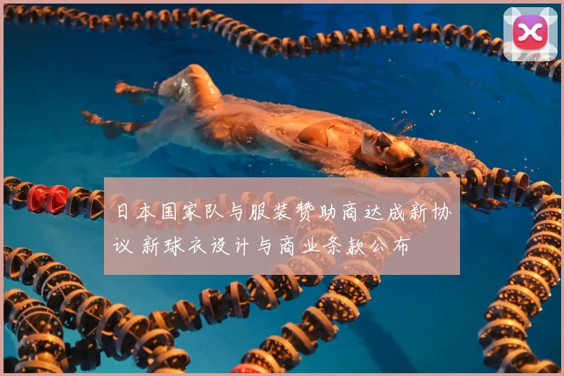 日本国家队与服装赞助商达成新协议 新球衣设计与商业条款公布