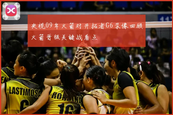 央视09年火箭对开拓者G6录像回顾火箭晋级关键战看点