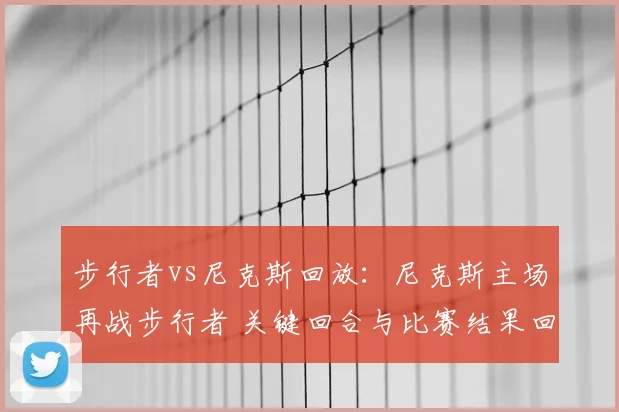步行者vs尼克斯回放：尼克斯主场再战步行者 关键回合与比赛结果回顾