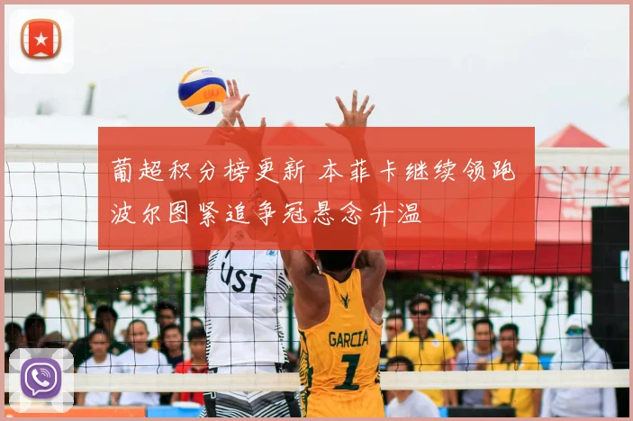 葡超积分榜更新 本菲卡继续领跑 波尔图紧追争冠悬念升温