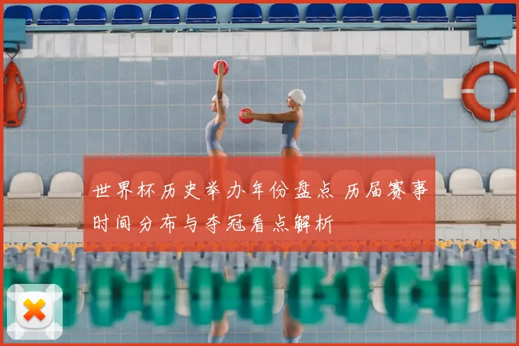 世界杯历史举办年份盘点 历届赛事时间分布与夺冠看点解析