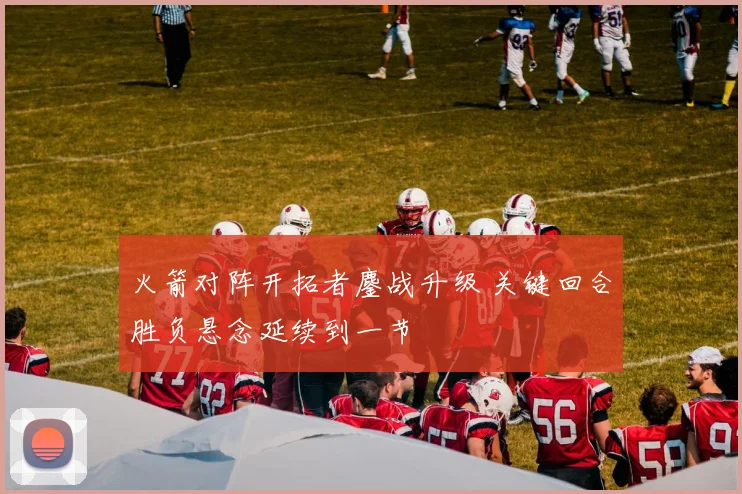 火箭对阵开拓者鏖战升级 关键回合胜负悬念延续到一节