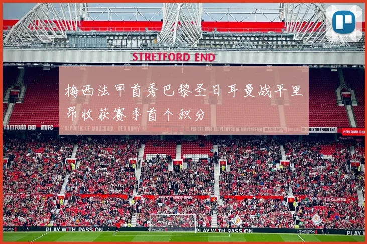 梅西法甲首秀巴黎圣日耳曼战平里昂收获赛季首个积分