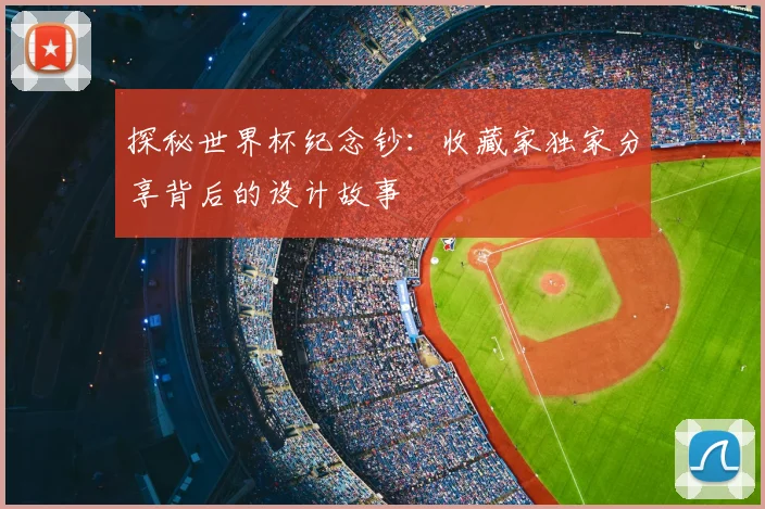 探秘世界杯纪念钞：收藏家独家分享背后的设计故事