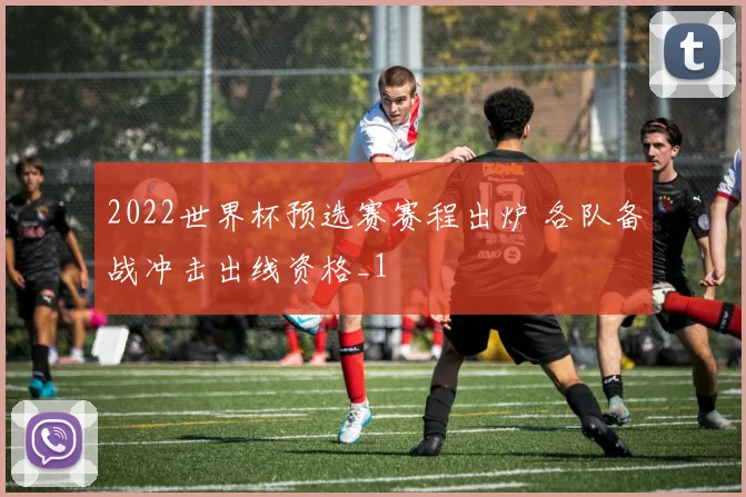 2022世界杯预选赛赛程出炉 各队备战冲击出线资格_1