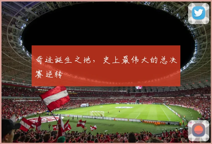 奇迹诞生之地,史上最伟大的总决赛逆转