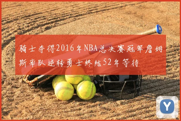 骑士夺得2016年NBA总决赛冠军詹姆斯率队逆转勇士终结52年等待
