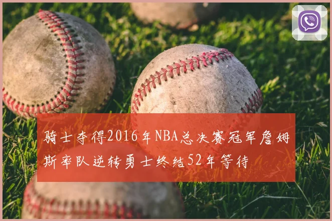 骑士夺得2016年NBA总决赛冠军詹姆斯率队逆转勇士终结52年等待