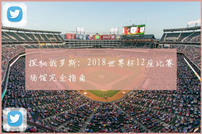 探秘俄罗斯:2018世界杯12座比赛场馆完全指南