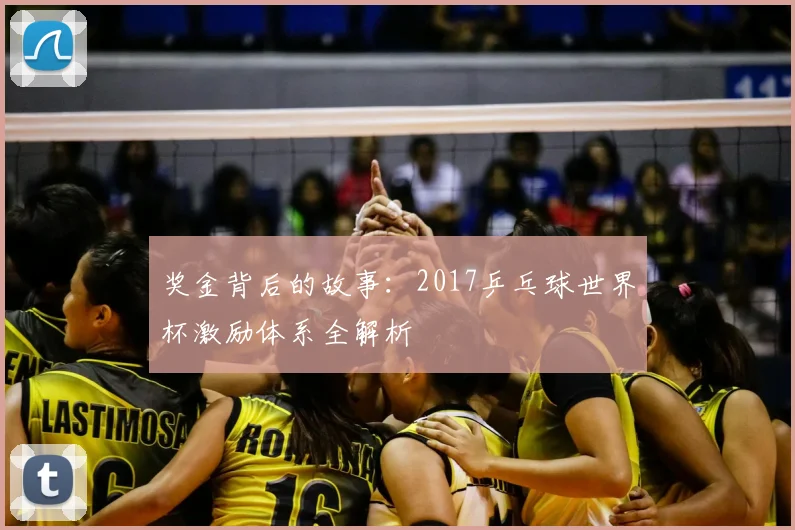 奖金背后的故事:2017乒乓球世界杯激励体系全解析