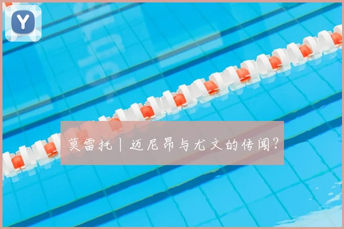 莫雷托丨迈尼昂与尤文的传闻？