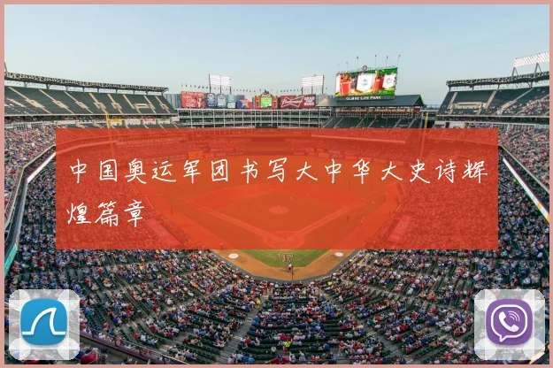 中国奥运军团书写大中华大史诗辉煌篇章