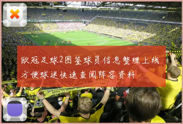 欧冠足球2图鉴球员信息整理上线 方便球迷快速查阅阵容资料