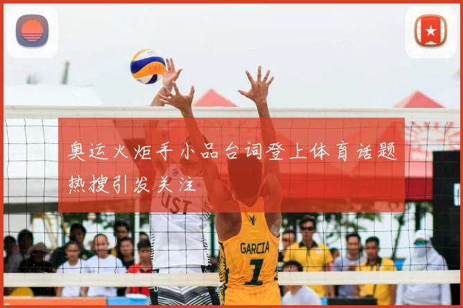 奥运火炬手小品台词登上体育话题热搜引发关注