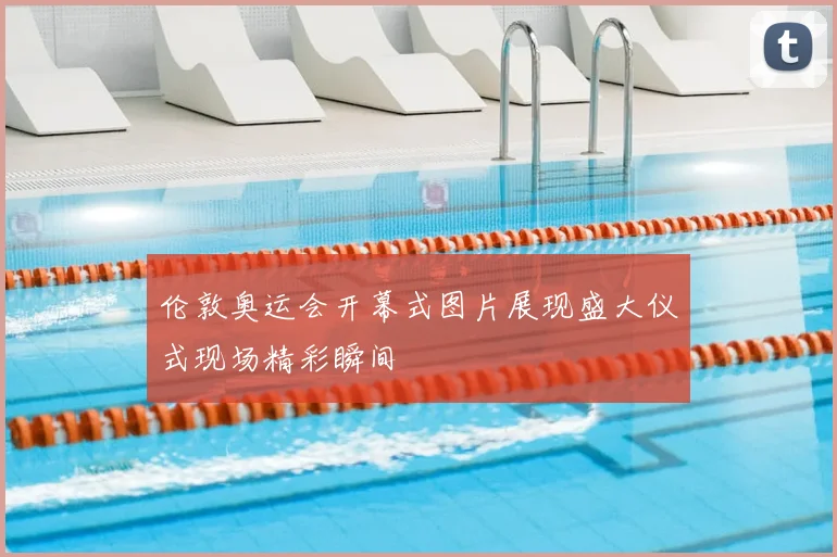 伦敦奥运会开幕式图片展现盛大仪式现场精彩瞬间