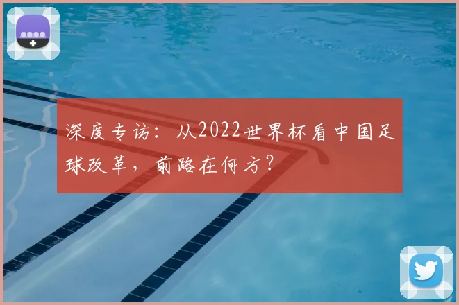 深度专访：从2022世界杯看中国足球改革，前路在何方？