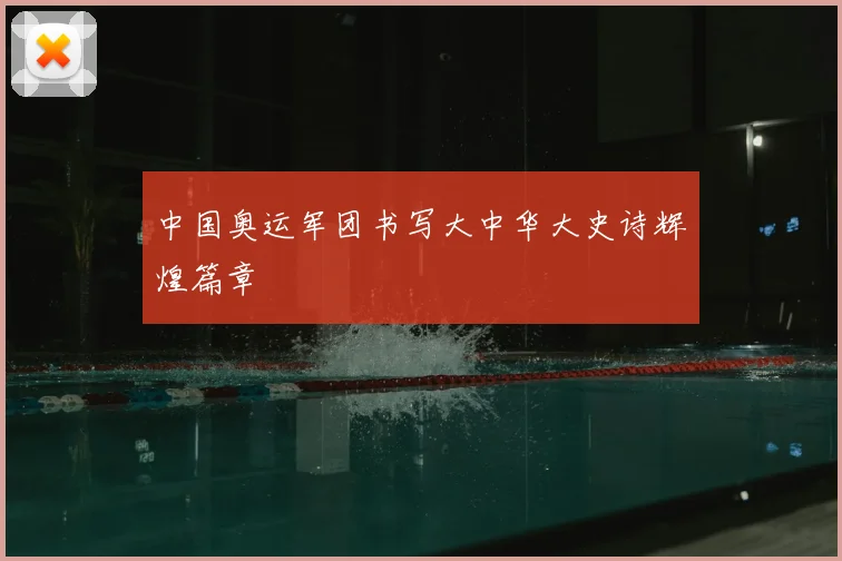 中国奥运军团书写大中华大史诗辉煌篇章