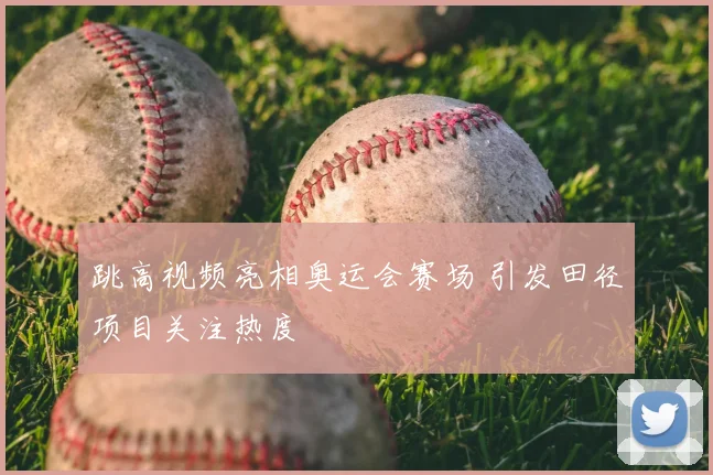跳高视频亮相奥运会赛场 引发田径项目关注热度