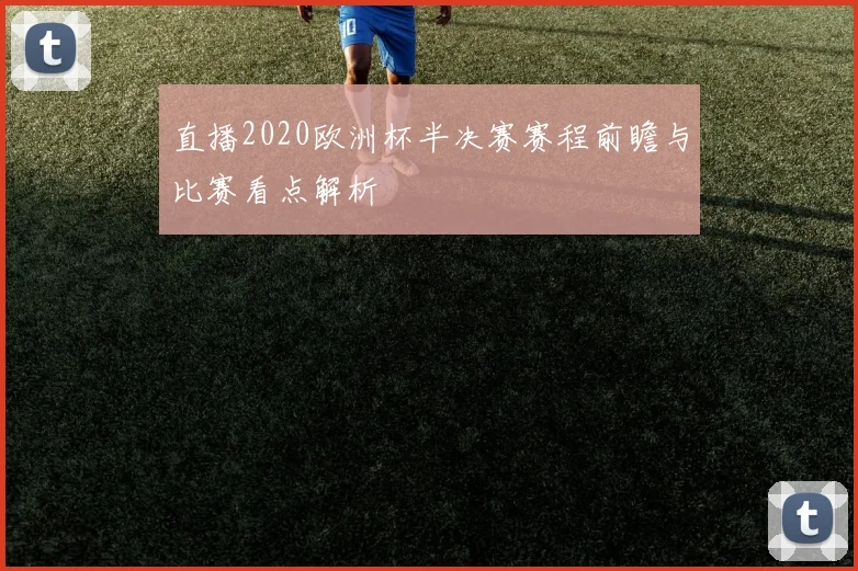 直播2020欧洲杯半决赛赛程前瞻与比赛看点解析