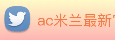 ac米兰最新官网 logo